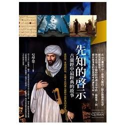 先知的啟示：古蘭經中最經典的故事【金石堂、博客來熱銷】