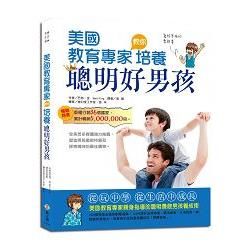 美國教育專家教你培養聰明好男孩(親子共讀、青少年自修皆宜)