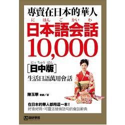專賣在日本的華人! 日本語會話10,000: 在日本的華人都用這一本! 好查好用, 可靈活替換語句的會話辭典 (日中版)