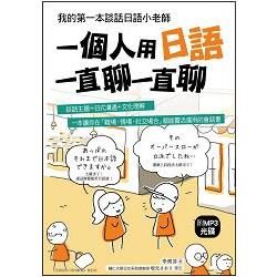 一個人用日語一直聊一直聊: 我的第一本談話日語小老師 (附MP3)