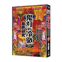 鬼灯的冷徹最終研究： 徹底探究包羅萬象的「原梗」， 一窺殘酷地獄的新面貌