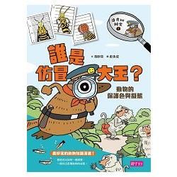 達克比辦案1：誰是仿冒大王？動物的保護色與擬態(改版)【金石堂、博客來熱銷】