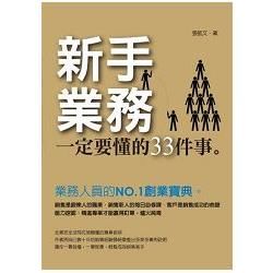 新手業務一定要懂的33件事(黃金典藏版)
