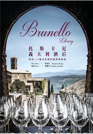Brunello Library 托斯卡尼義大利酒后：我的130瓶布雷諾紅酒評審指南【金石堂、博客來熱銷】