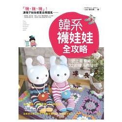 韓系襪娃娃全攻略: 史上最療癒的32款韓系襪娃娃