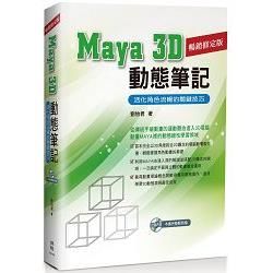 Maya 3D動態筆記：活化角色流暢的關鍵技巧（暢銷修訂版）【金石堂、博客來熱銷】