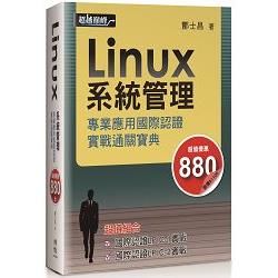 Linux 系統管理專業應用國際認證實戰通關寶典