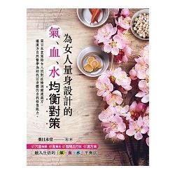 為女人量身設計的「氣、血、水」均衡對策