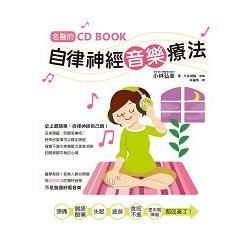 名醫的自律神經音樂療法 (附CD)：台灣第一本自律神經調節CD書!
