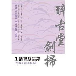 生活智慧語錄──醉古堂劍掃