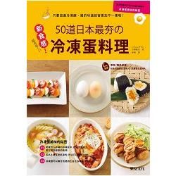 新食感50道日本最夯的冷凍蛋料理