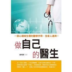 做自己的醫生【金石堂、博客來熱銷】