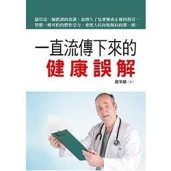 一直流傳下來的健康誤解【金石堂、博客來熱銷】