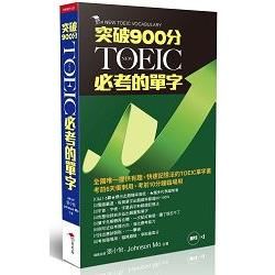 NEW TOEIC必考的單字：突破900分