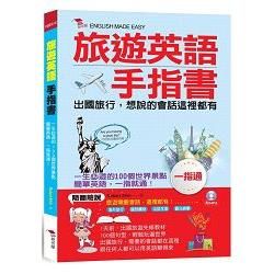 旅遊英語手指書：：出國旅行，會話一指通（附MP3）【金石堂、博客來熱銷】