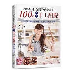 風靡全球, 英國奶奶最愛的100道經典手工甜點: 美女主廚英式甜點不外傳私密配方, 1800張照片完全圖解