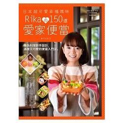日本超可愛幸福媽咪Rikaの150道愛家便當: 專為料理新手設計, 溫暖又可愛的便當入門菜