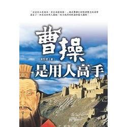 曹操是用人高手【金石堂、博客來熱銷】