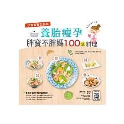 孕期營養全指南：養胎瘦孕胖寶不胖媽100道料理