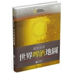 國家地理 世界啤酒地圖