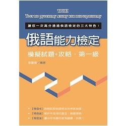 俄語能力檢定模擬試題＋攻略.第一級【金石堂、博客來熱銷】