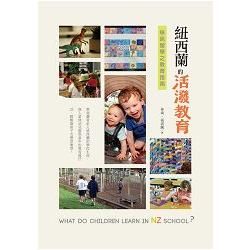 紐西蘭的活潑教育：移民留學之教育指南