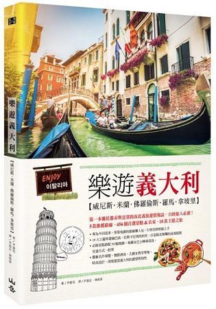 樂遊義大利：威尼斯、米蘭、佛羅倫斯、羅馬、拿坡里（隨書附贈實用地圖集＆英義語會話手冊）