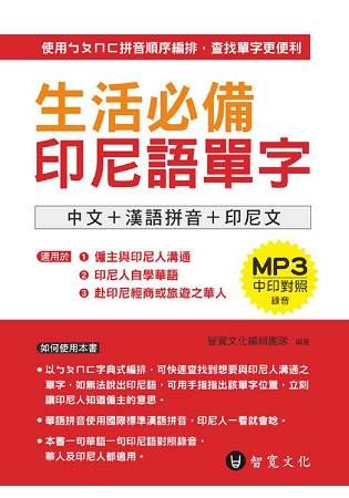 生活必備印尼語單字（附MP3）【金石堂、博客來熱銷】