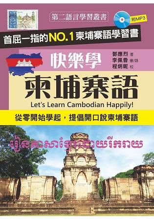 快樂學柬埔寨語 (附MP3)