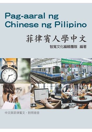 菲律賓人學中文（附3張CD）【金石堂、博客來熱銷】