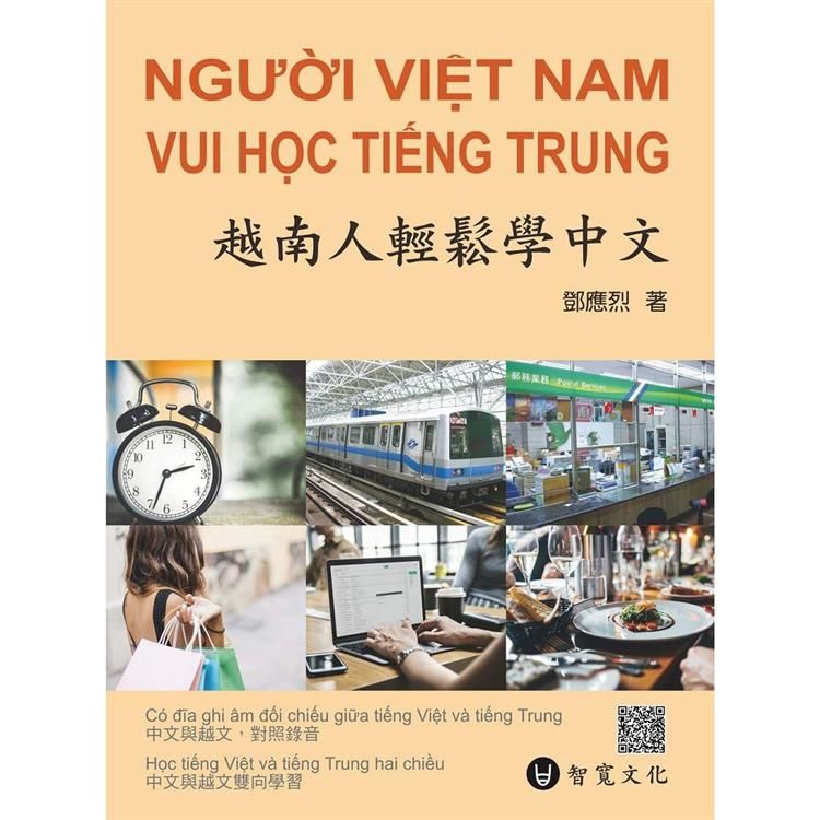 越南人輕鬆學中文(附MP3光碟 ＋ 掃描QR Code音檔)【金石堂、博客來熱銷】