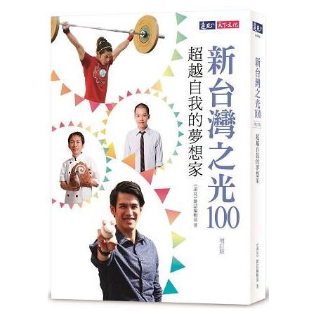 新台灣之光100（增訂版）：超越自我的夢想家