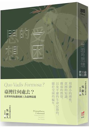 受困的思想：臺灣重返世界【金石堂、博客來熱銷】