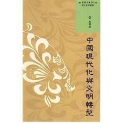 西灣文庫4-中國現代化與文明轉型