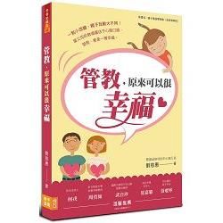 管教，原來可以很幸福(原書名:親子溝通零距離)