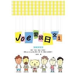 Joe愛說日文(第一冊)