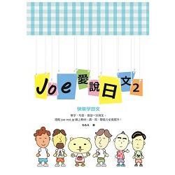 Joe愛說日文(第二冊)