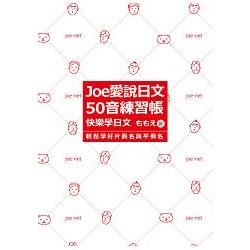 Joe愛說日文-50音練習帳