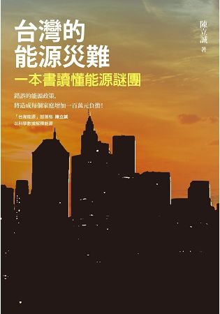 台灣的能源災難: 一本書讀懂能源謎團