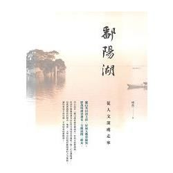 鄱陽湖: 從人文深處走來