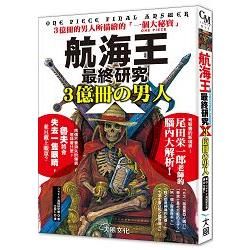 航海王最終研究Ｘ．３億冊の男人：３億冊的男人所描繪的「一個大秘寶ONEPIECE」