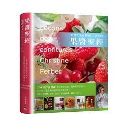 「果醬女王」克莉絲汀．法珀的果醬聖經：270道詳盡食譜---無化學添加物、嚐得到天然風味。自己做！享受獨特濃郁的水果芳香