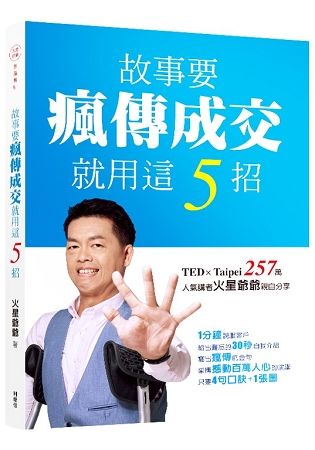 故事要瘋傳成交就用這5招 (電子書)