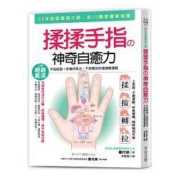 揉揉手指神奇自癒力：手指瑜伽+排毒呼吸法，不受限的快速健康運動【金石堂、博客來熱銷】