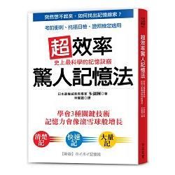 超效率驚人記憶法：學會3種關鍵技術，記憶力像滾雪球增長；考前衝刺、托福日檢、證照檢定最有效【金石堂、博客來熱銷】