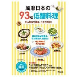 風靡日本的93道低醣料理：吃的美味又健康，三高不再來！