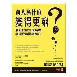 窮人為什麼變得更窮？：洞悉金融運作陷阱，掌握經濟關鍵解方