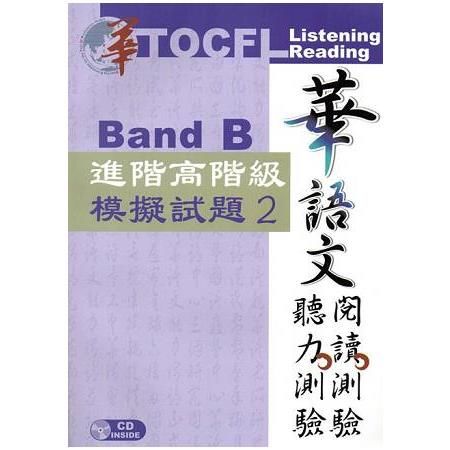 華語文聽力測驗, 閱讀測驗：進階高階級模擬試題（2）（二版）
