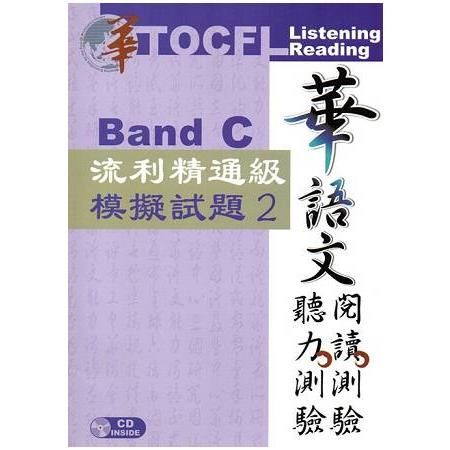 華語文聽力測驗, 閱讀測驗：流利精通級模擬試題（2）（二版）