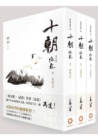 十朝．隱龍 （3卷套書）